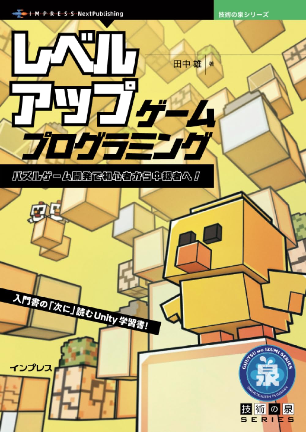 レベルアップ・ゲームプログラミング パズルゲーム開発で初心者から